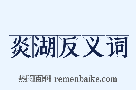 炎湖反义词是什么意思的图片